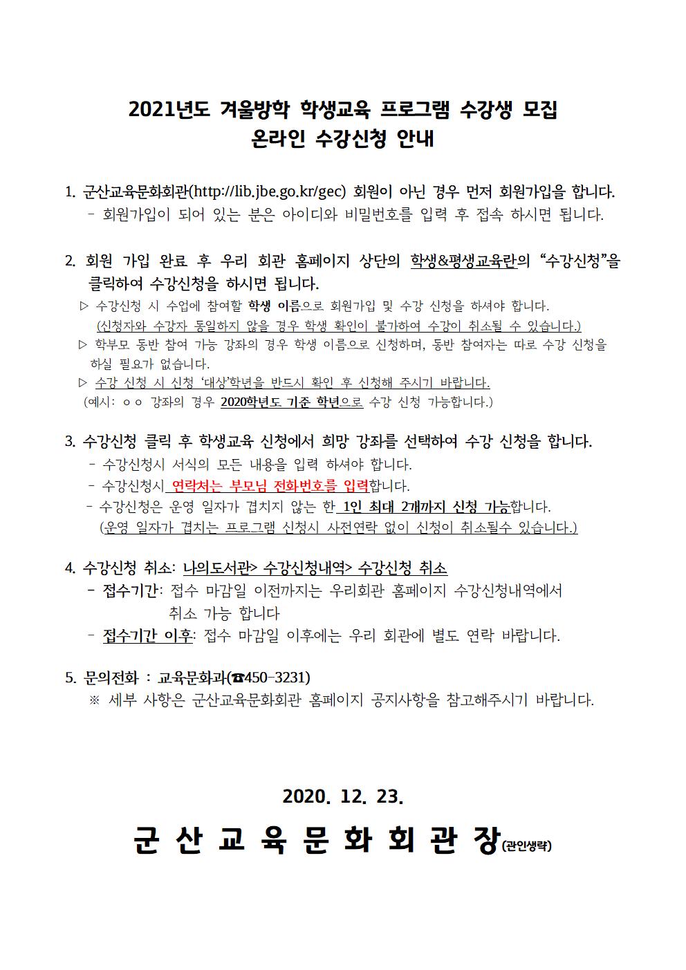 2021년도겨울방학학생교육프로그램안내문002