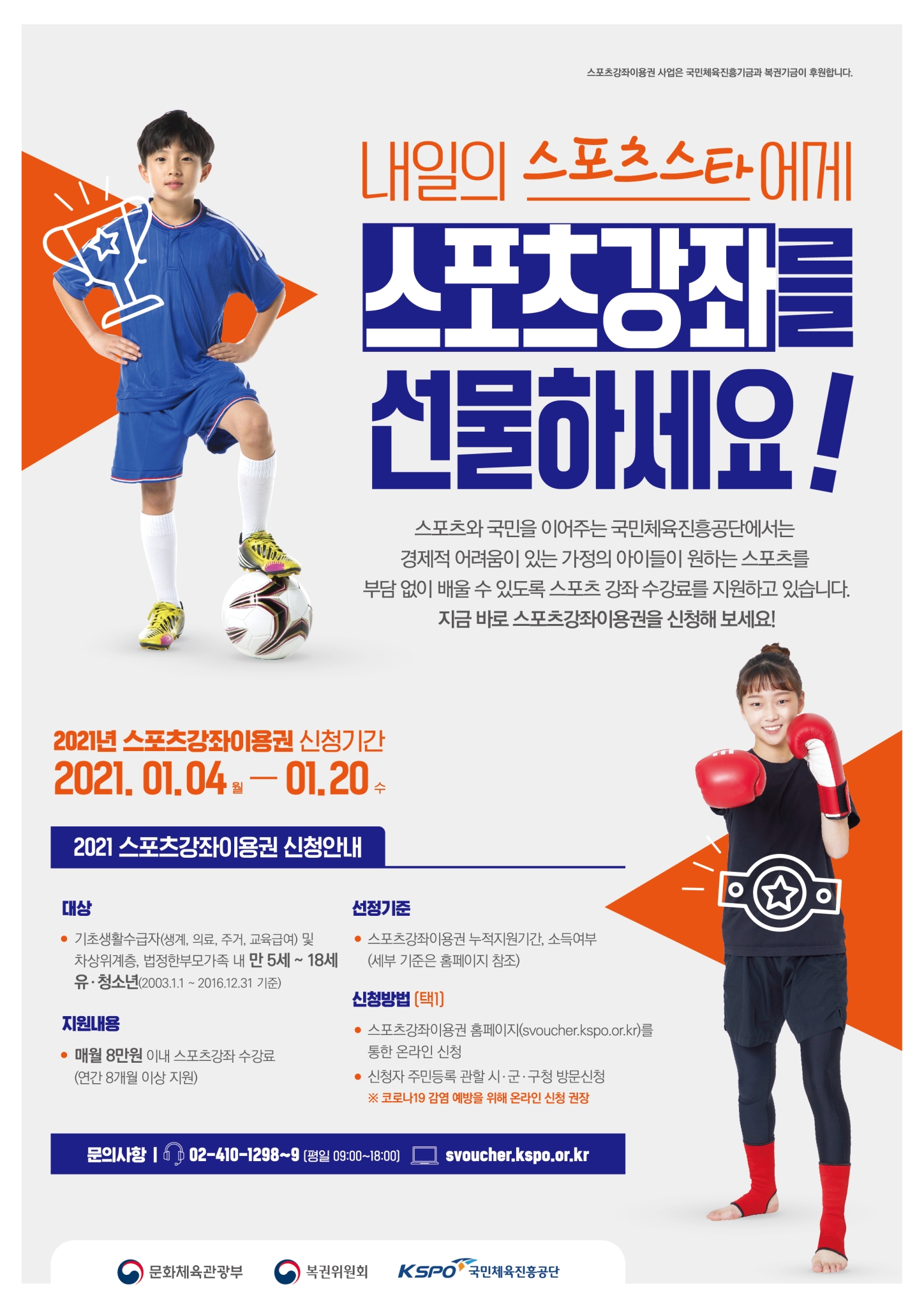 [전주만수초등학교-10267 (첨부) 전라북도전주교육지원청 생활교육과] 스포츠강좌이용권 포스터