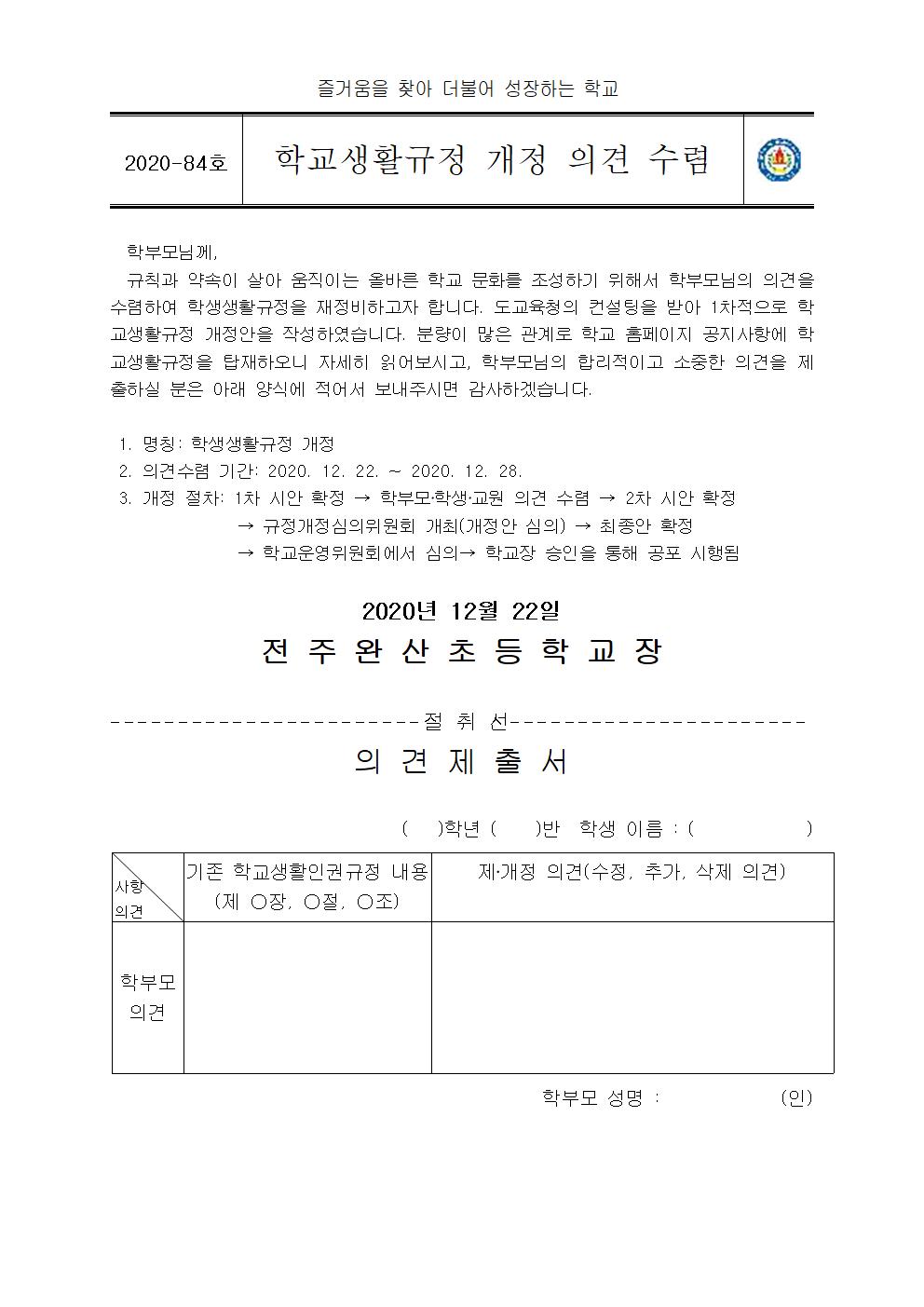 학교생활규정 개정 의견 수렴 가정통신문001