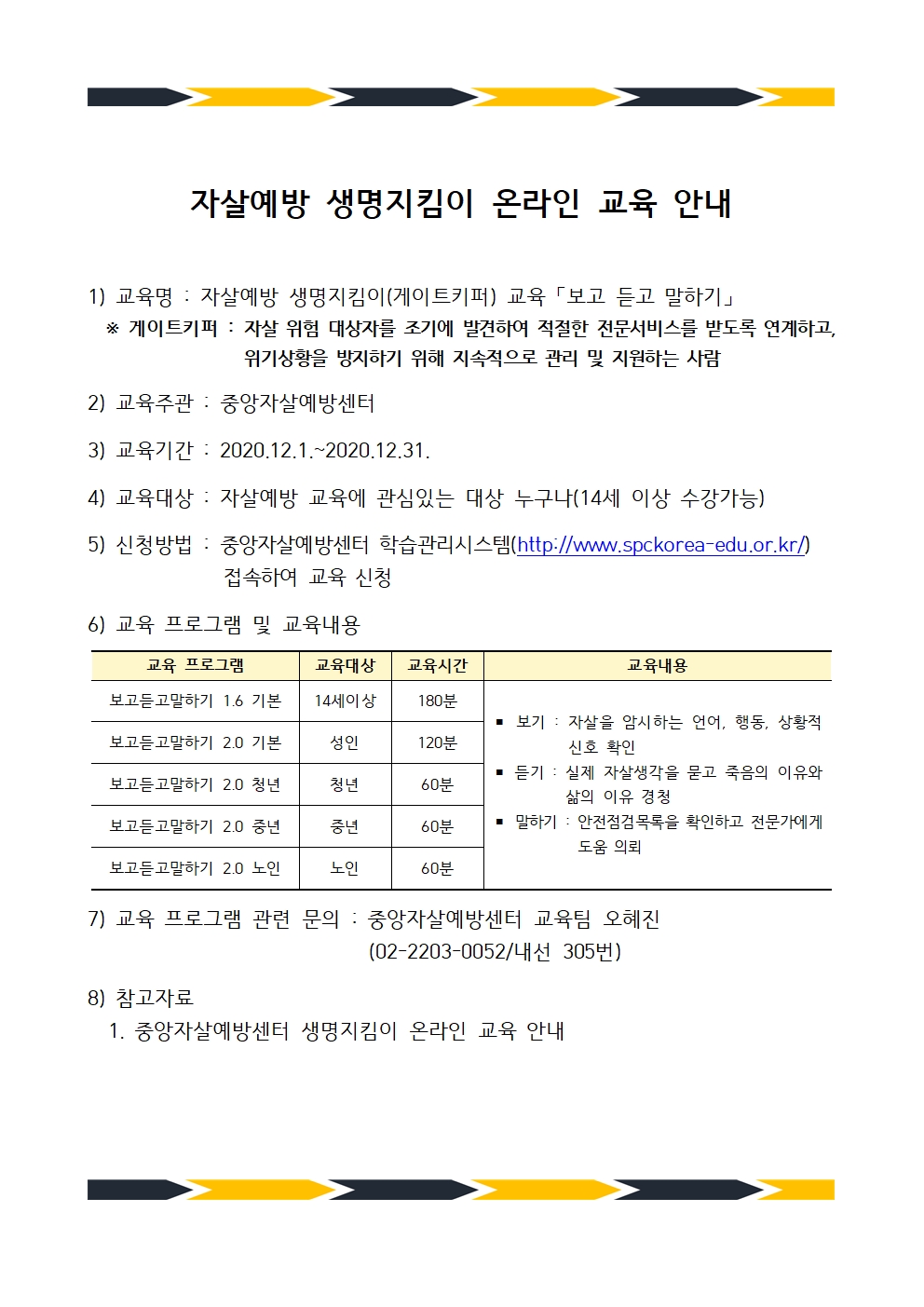 자살예방 생명지킴이 온라인 교육 안내(完)-3p001