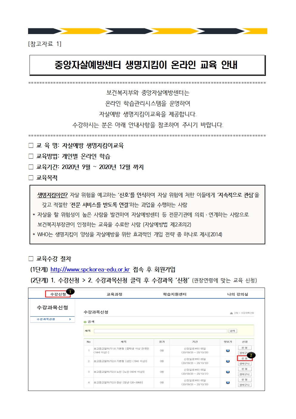 자살예방 생명지킴이 온라인 교육 안내(完)-3p002