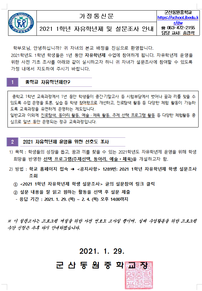 2021학년도 군산동원중 자유학년제 사전 선호도 조사(신입생용)