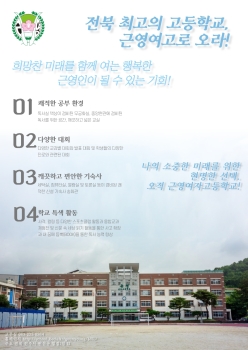 전북 최고의 고등학교, 근영여고로 오라!.jpg