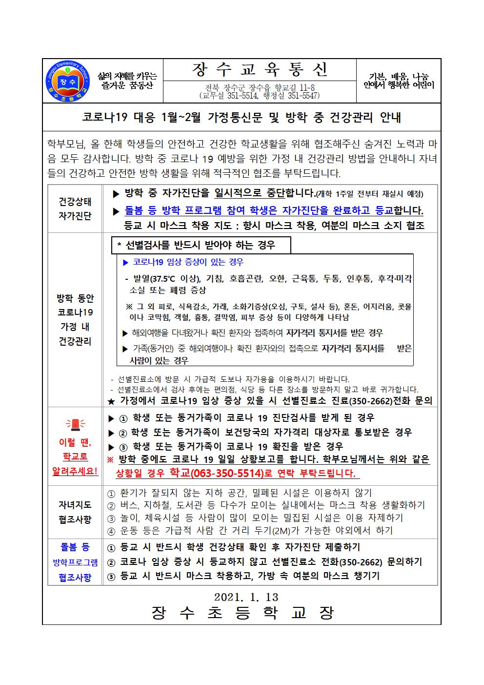 장수교육통신(코로나19 대응 현황)59차001
