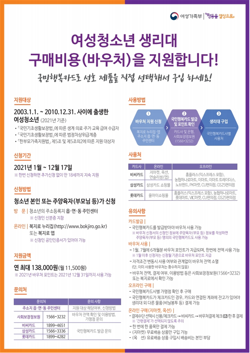 2021 여성청소년 보건위생물품(생리대) 지원사업 홍보물-복사002