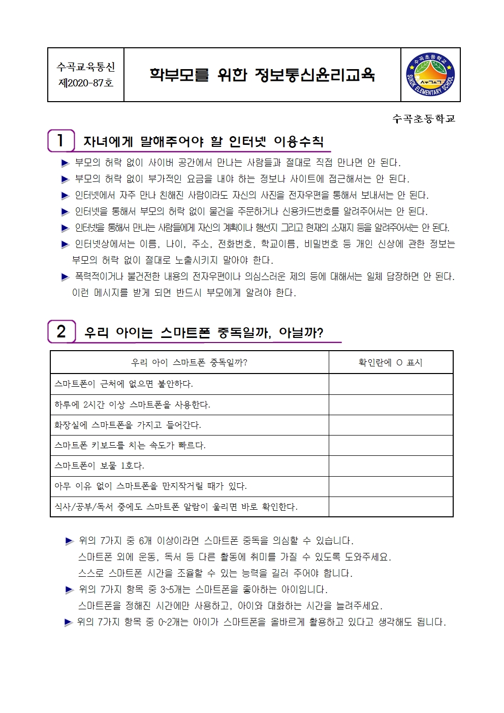 2020학부모를 위한 정보통신윤리교육자료_가정통신문001