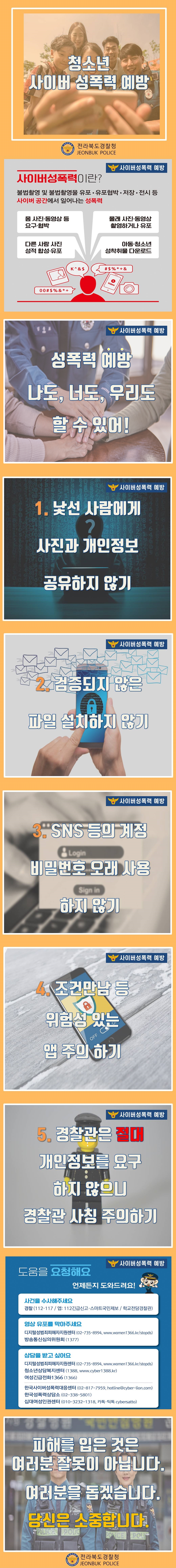 청소년 사이버 성폭력 예방 카드뉴스 게시용