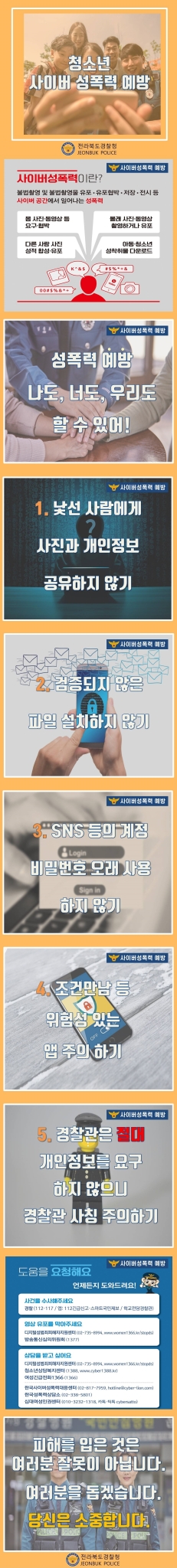 진안경찰서 생활안전교통과_청소년 사이버 성폭력 예방 카드뉴스 게시용