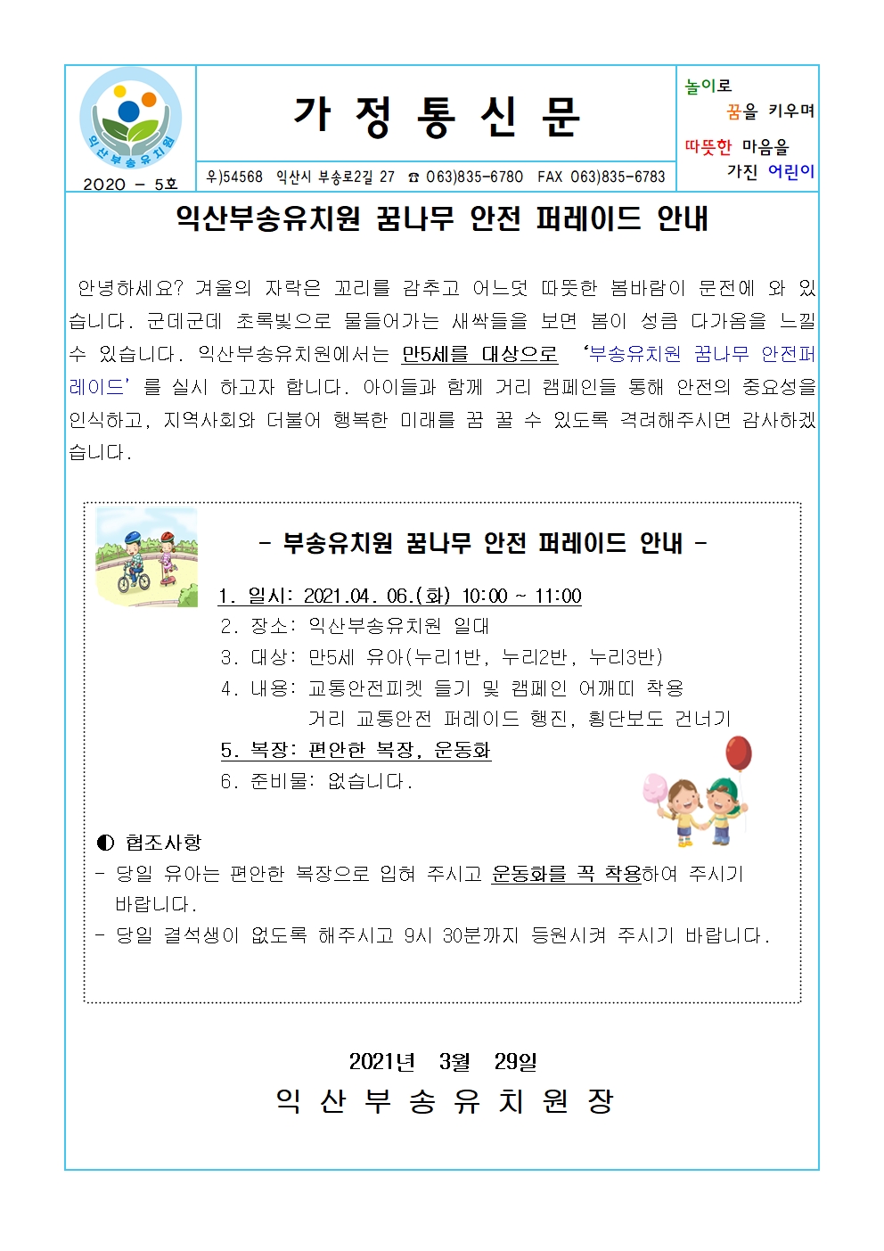 2021-5호 한국익산부송유치원 꿈나무 안전 퍼레이드 안내(21.03.29.)001