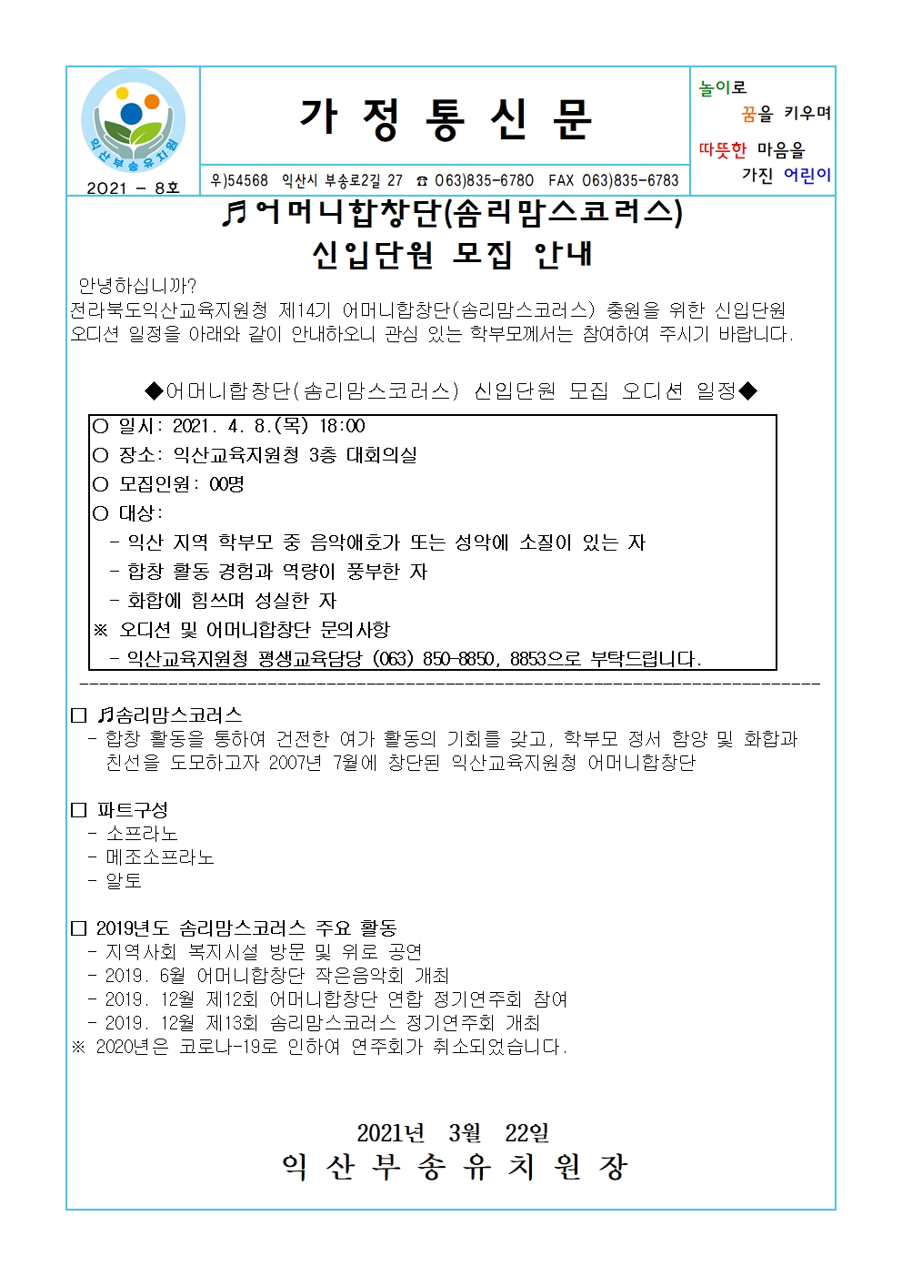 2021-8호 2021 어머니합창단(솜리맘스코러스) 신입단원 모집 안내(21.03.22.)001