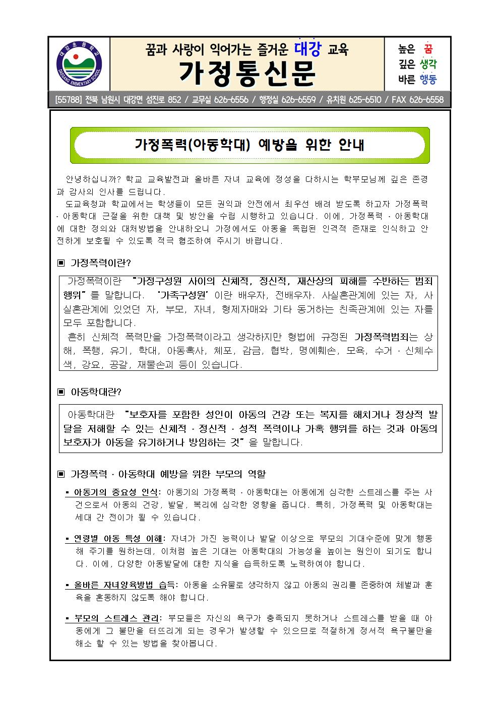 가정폭력(아동학대) 예방 가정통신문001