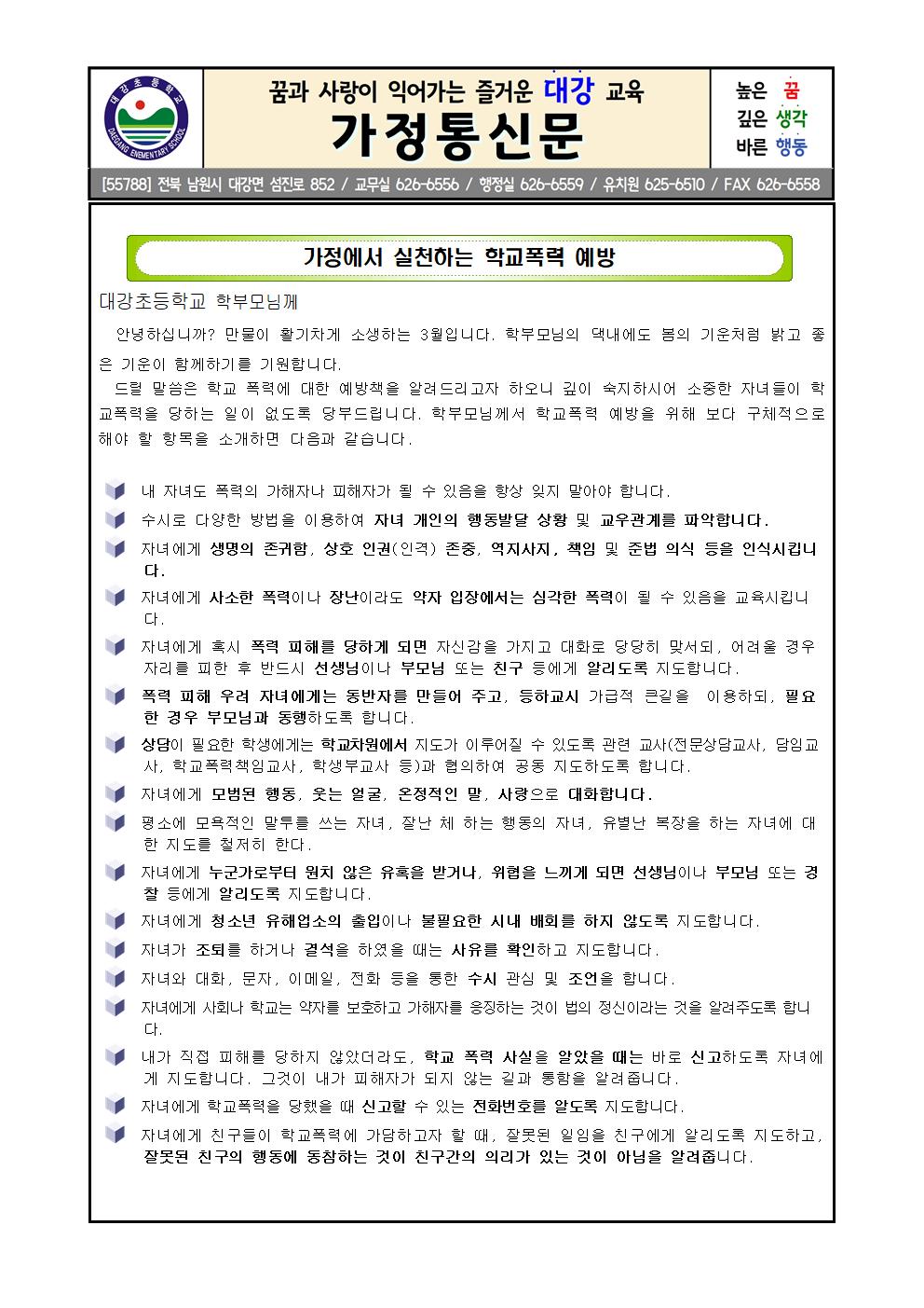 가정에서 실천하는 학교폭력 예방 가정통신문001