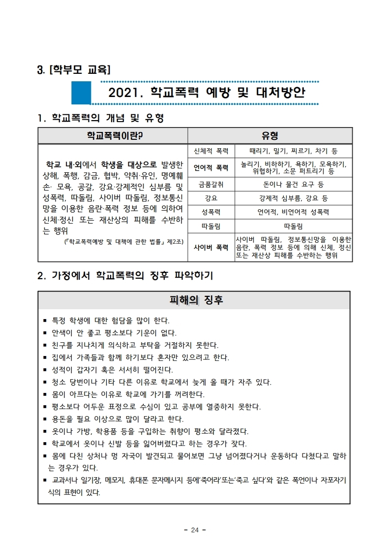2021 학교교육과정설명회 학부모안내 자료(1).pdf_page_25