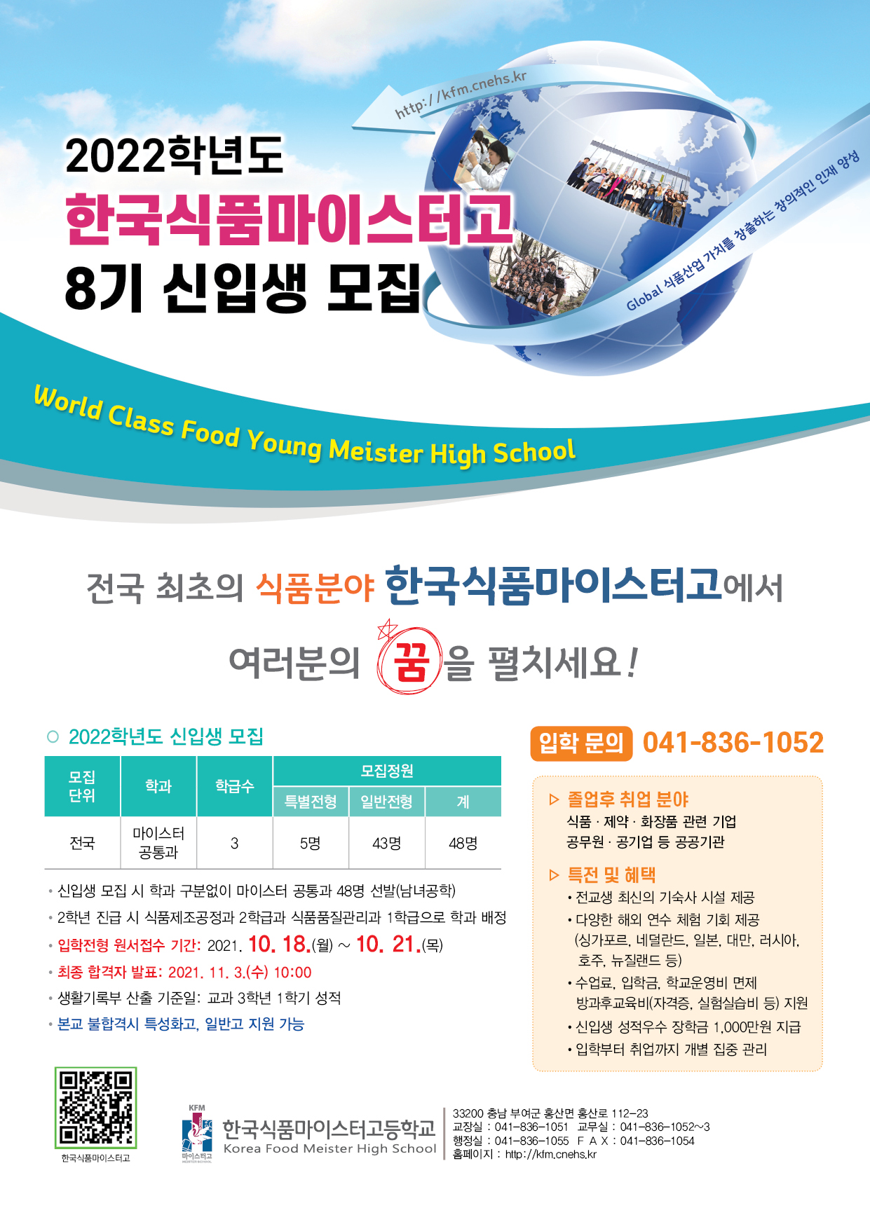 2022학년도 한국식품마이스터고등학교 신입생 홍보 포스터