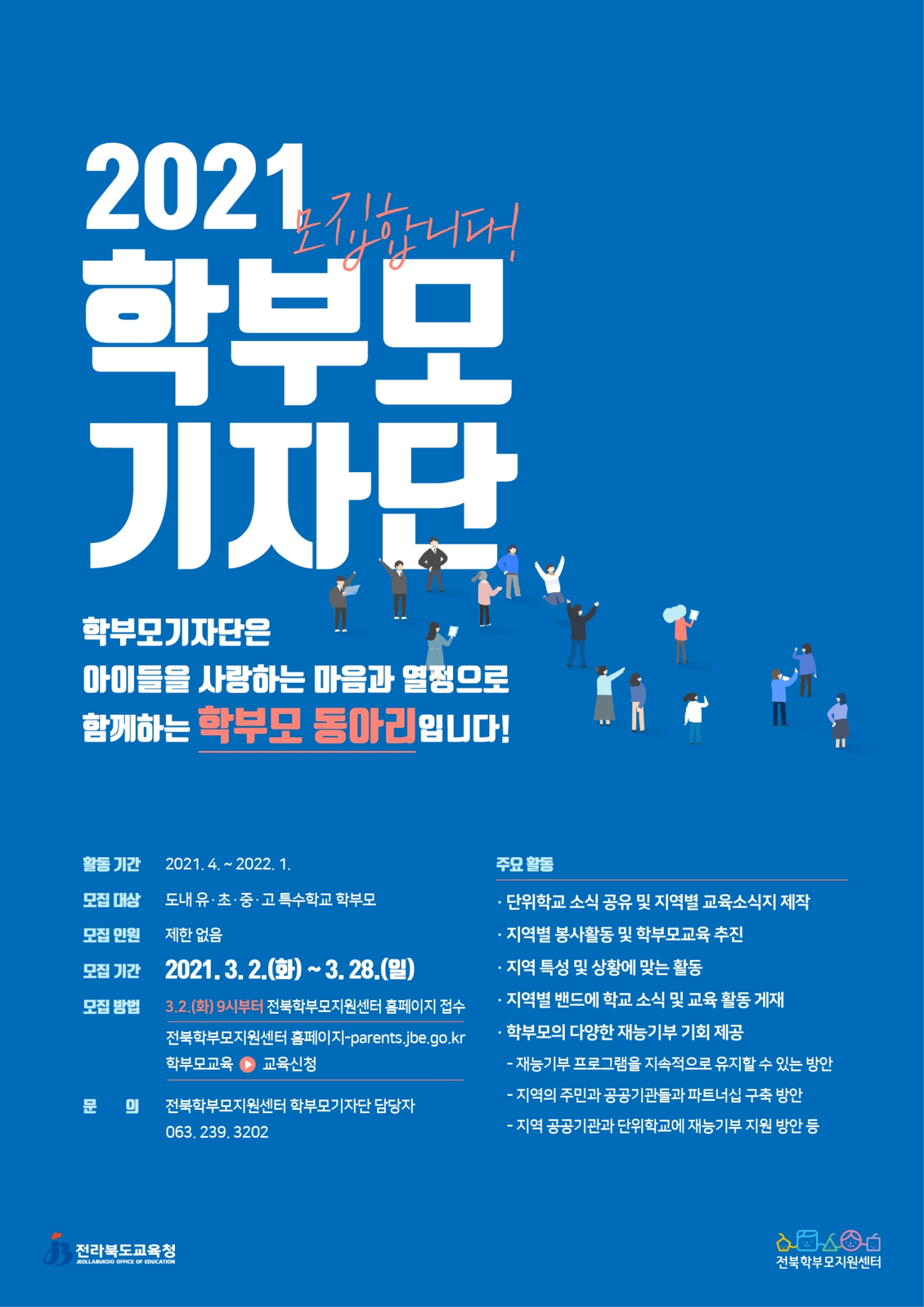 전라북도교육청 정책공보관_2021.학부모기자단 안내장