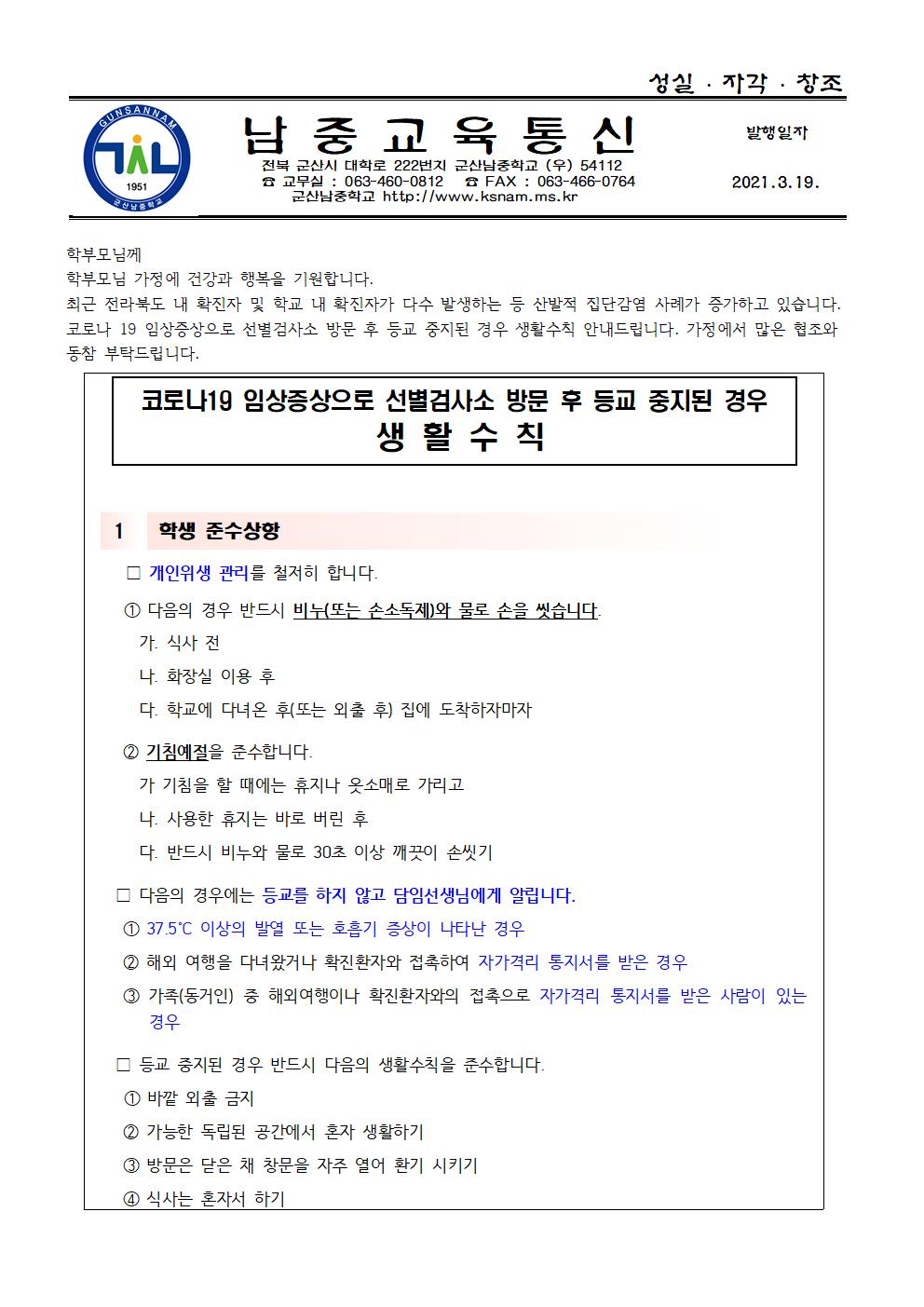 코로나 19 선별검사소 방문 후 생활수칙 가정통신문001