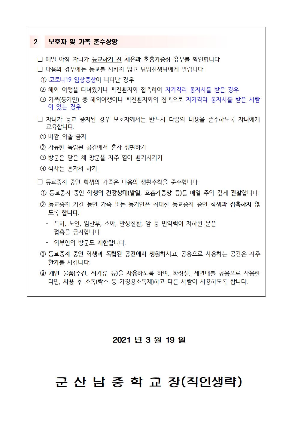 코로나 19 선별검사소 방문 후 생활수칙 가정통신문002