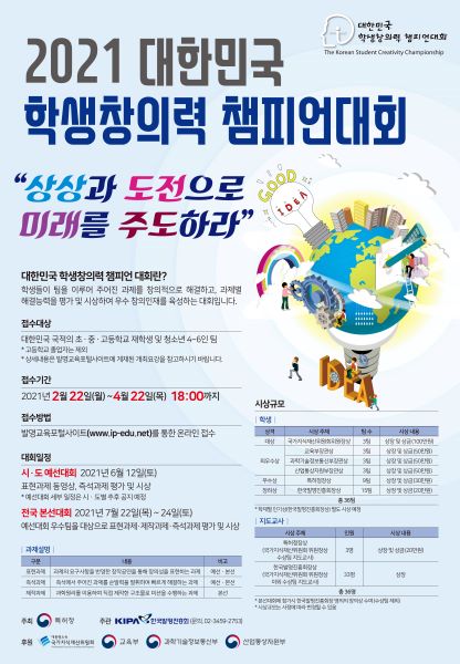 사본 -3-2. (포스터) 2021년 대한민국  학생창의력 챔피언대회