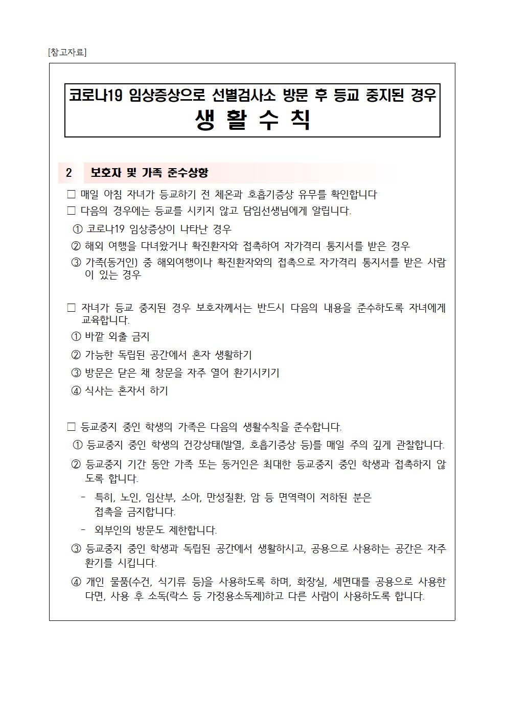 코로나 19 예방 가정통신문004