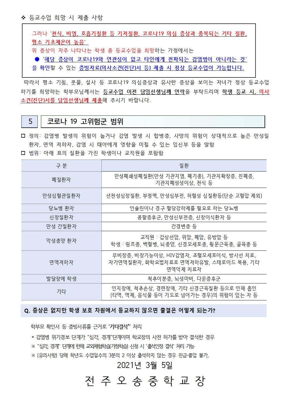 신학기 코로나 19 예방 가정통신문004