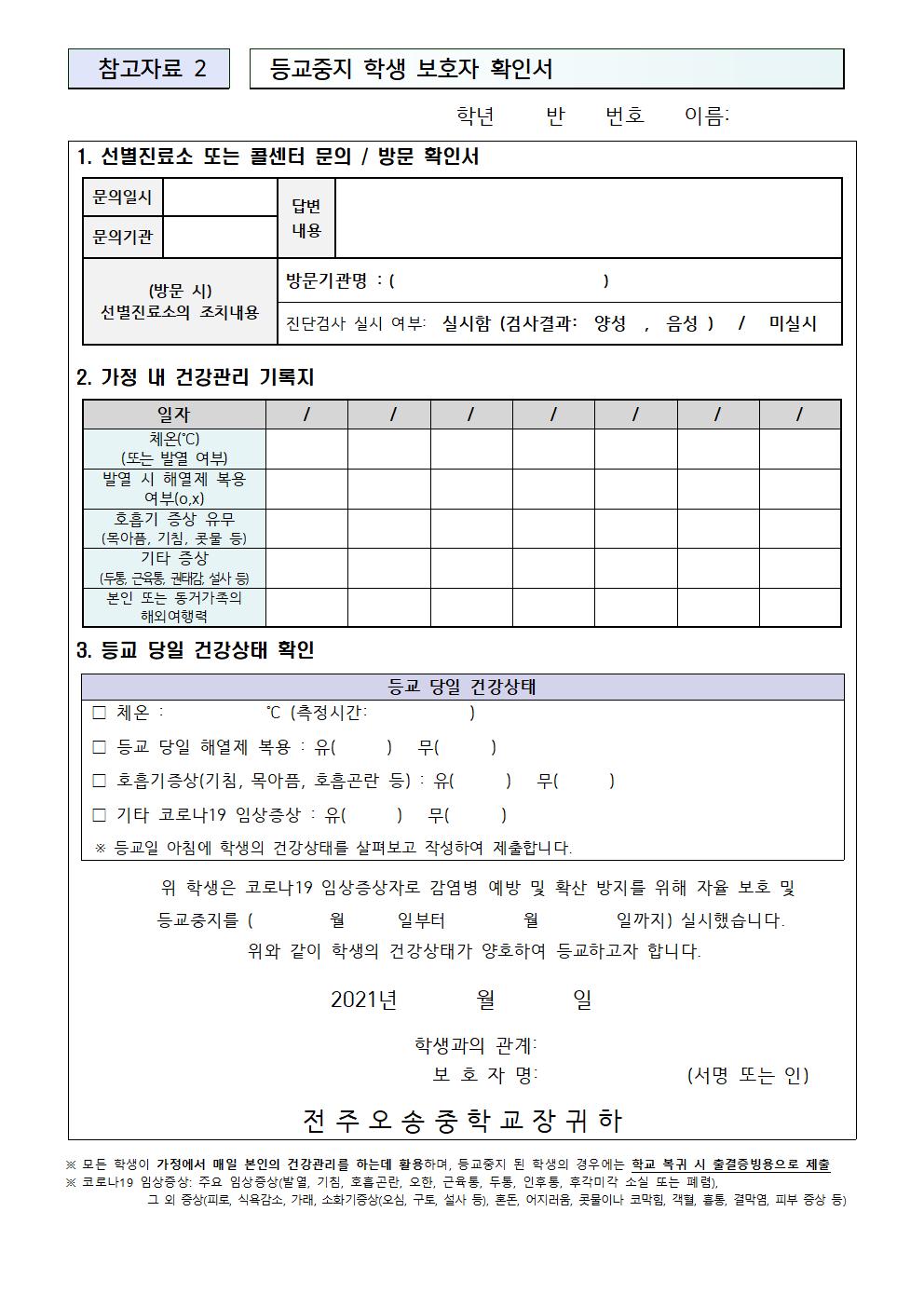 신학기 코로나 19 예방 가정통신문006
