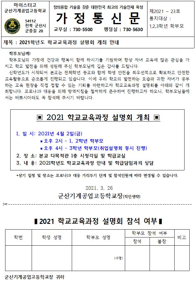 [가정통신문] 2021학년도 학교교육과정설명회 개최 안내