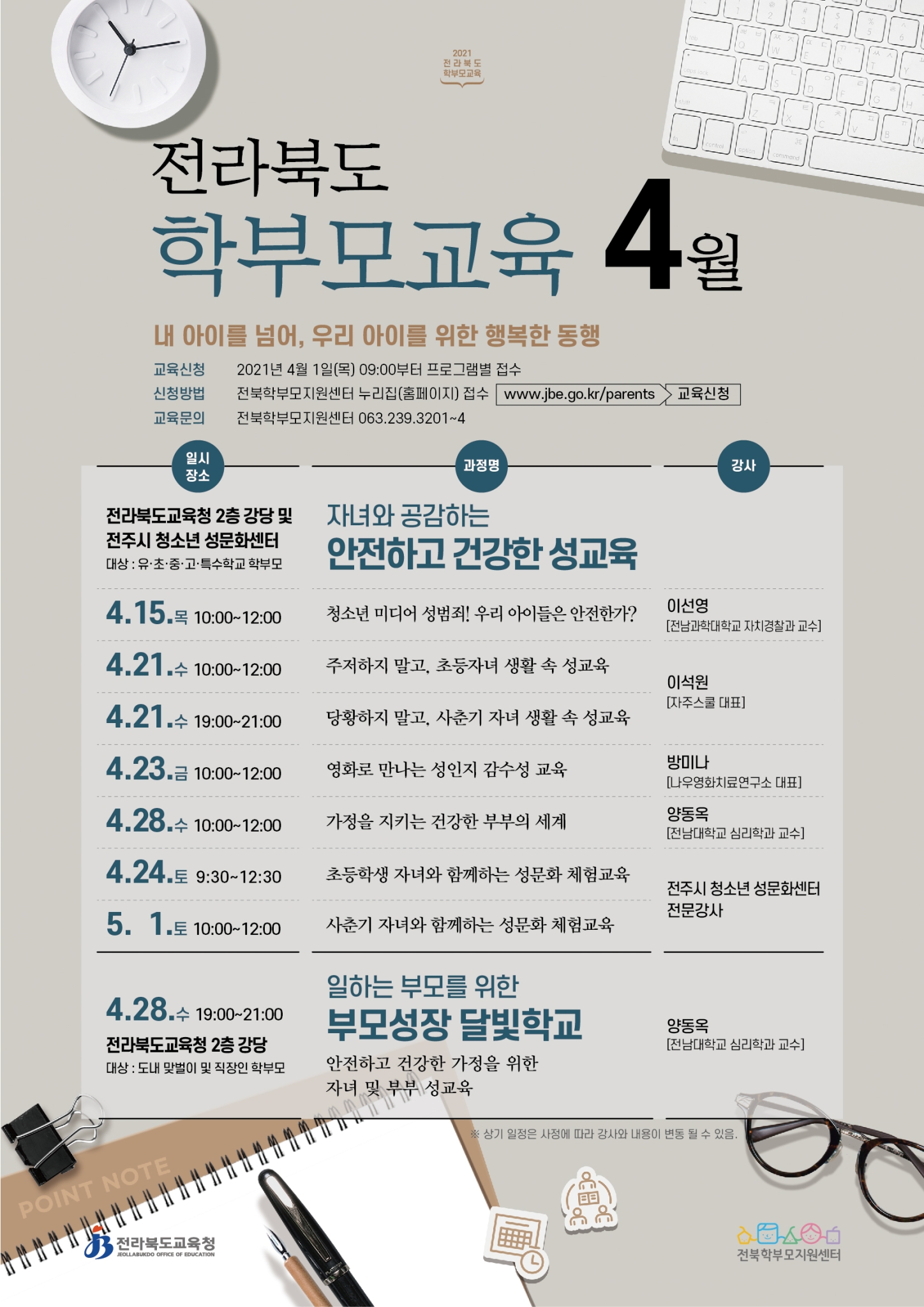 [남원서원초등학교-2018 (첨부) 전라북도교육청 정책공보관] 4월 학부모교육 안내장