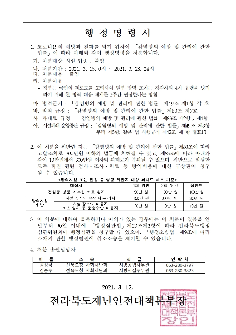 전라북도 사회적 거리두기 1.5단계 연장 행정명령서(3.15~3.28)001