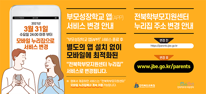 전북학부모지원센터 누리집 주소 및 앱서비스 변경 안내