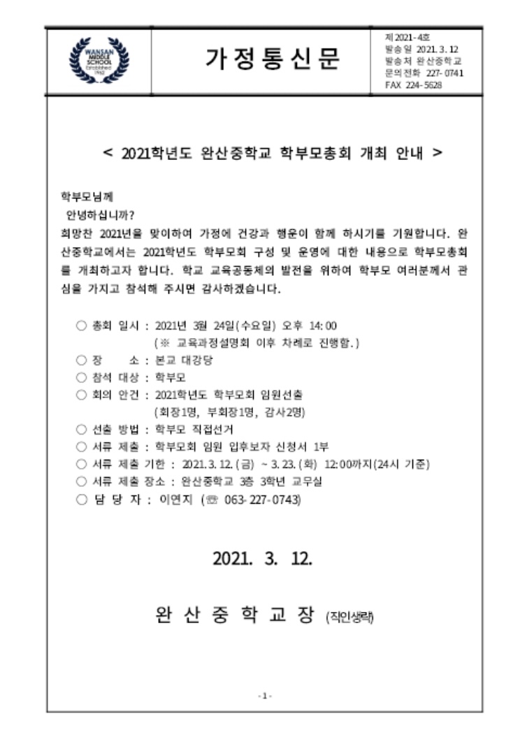 2021완산중학교 학부모총회 개최 관련 가통문