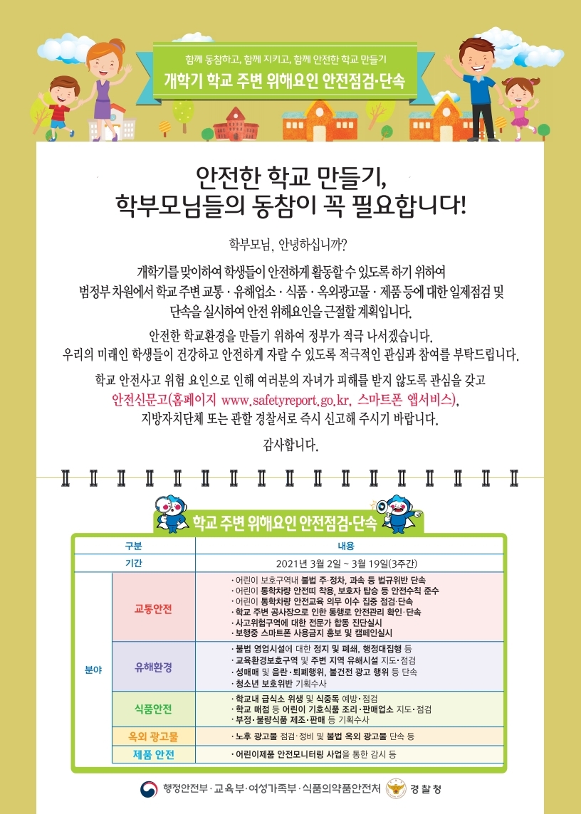2021. 개학기 합동점검 홍보자료(학부모 및 주민 안내).pdf_page_2