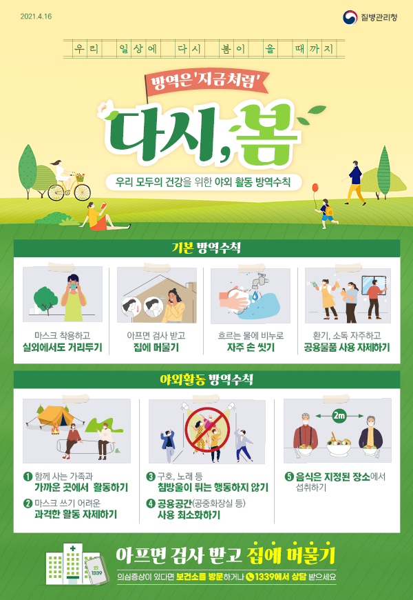 4월5주_[KDCA]야외 활동 방역수칙 포스터_JPG