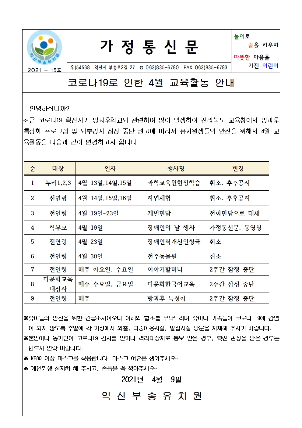 2021-15호 코로나19로 인한 4월 교육활동 안내(21.04.09.)