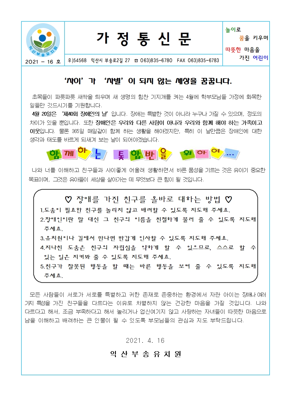 2021-16호4월 장애이해가정통신문(21.04.16.)001