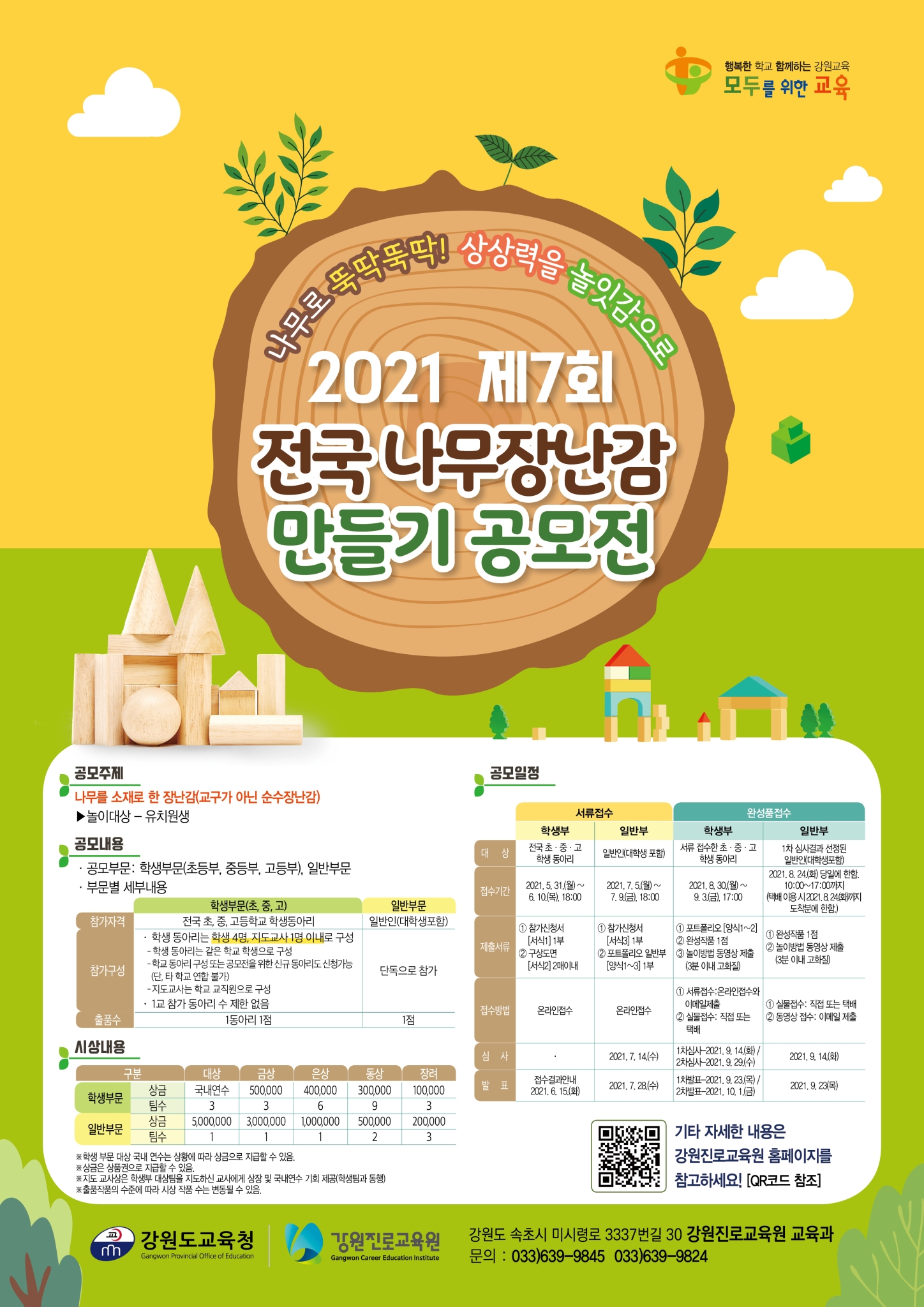 강원진로교육원 교육과_강원진로교육원 - 2021 제7회 전국 나무장난감 공모전 포스터