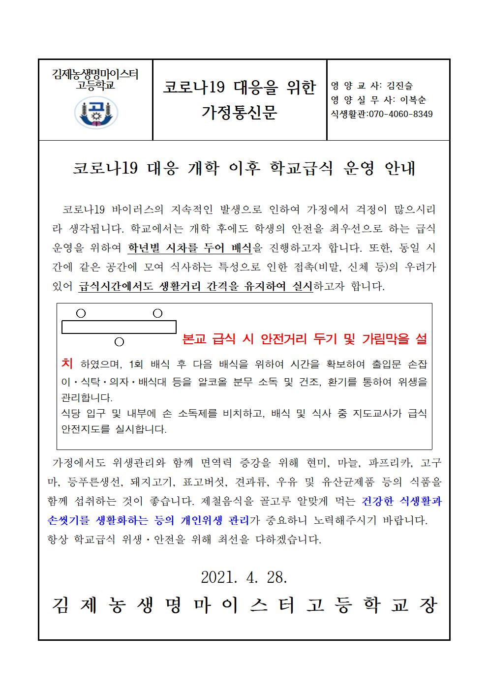 코로나19 확산 예방 학교급식 운영 안내(가정통신문)001