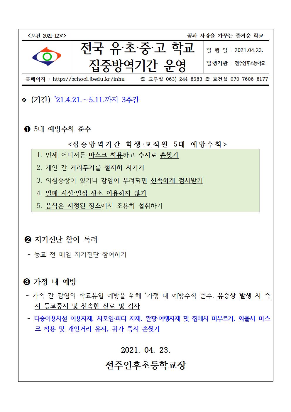 보건 2021-12 전국 유,초,중,고 학교 집중방역기간 운영001