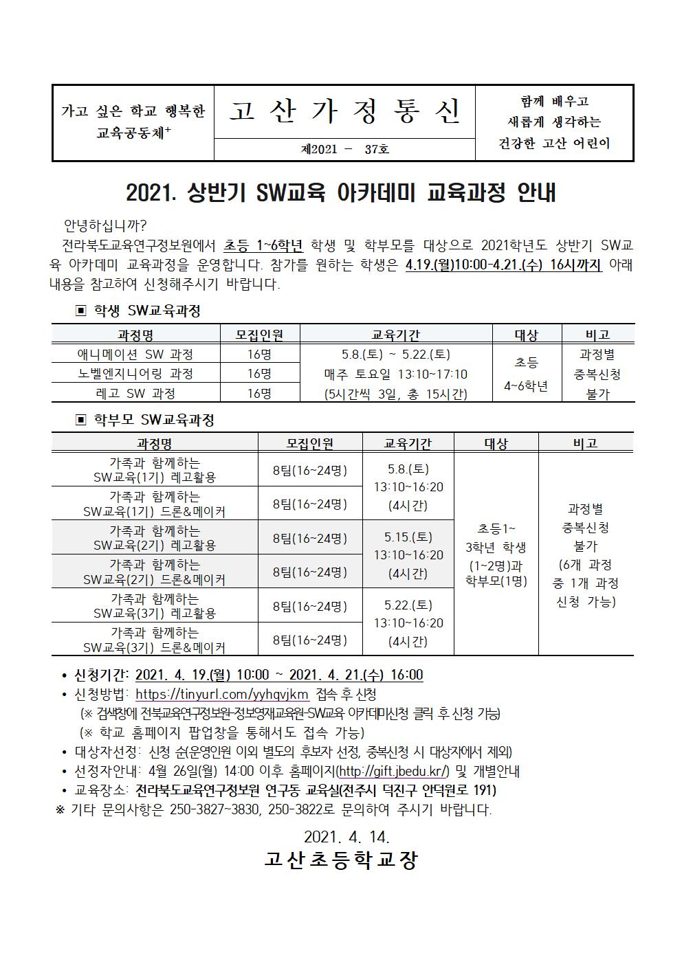 21-37 2021 상반기 SW교육 아카데미 교육과정 신청 안내장001
