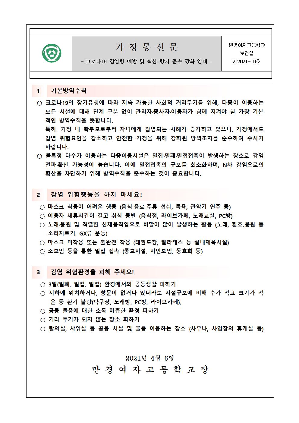 코로나19 대응 기본방역수칙 가정통신문001