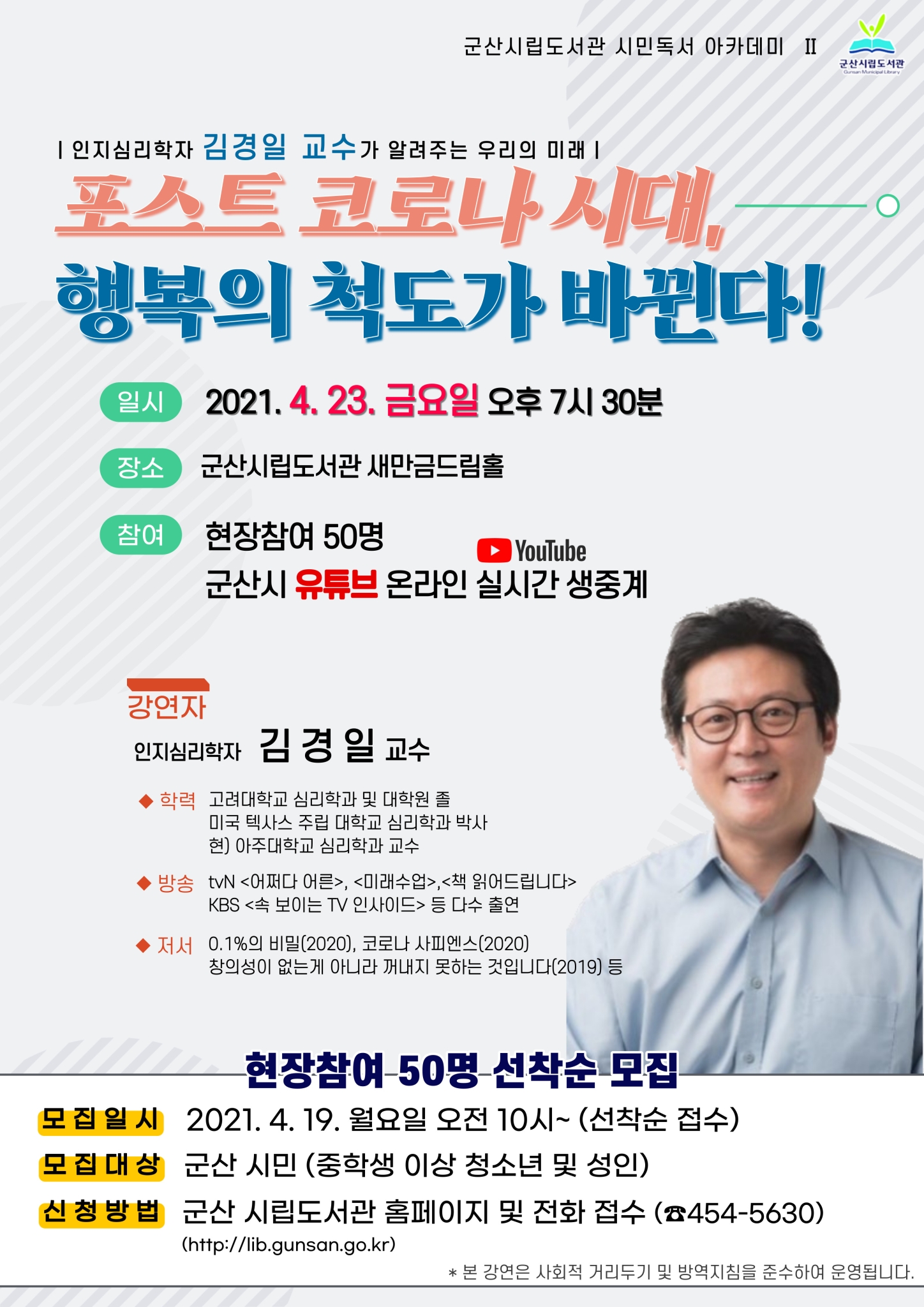 사본 -4월 시민독서아카데미 운영 안내(김경일 교수)