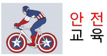 자전거안전교육(21.4.30).png