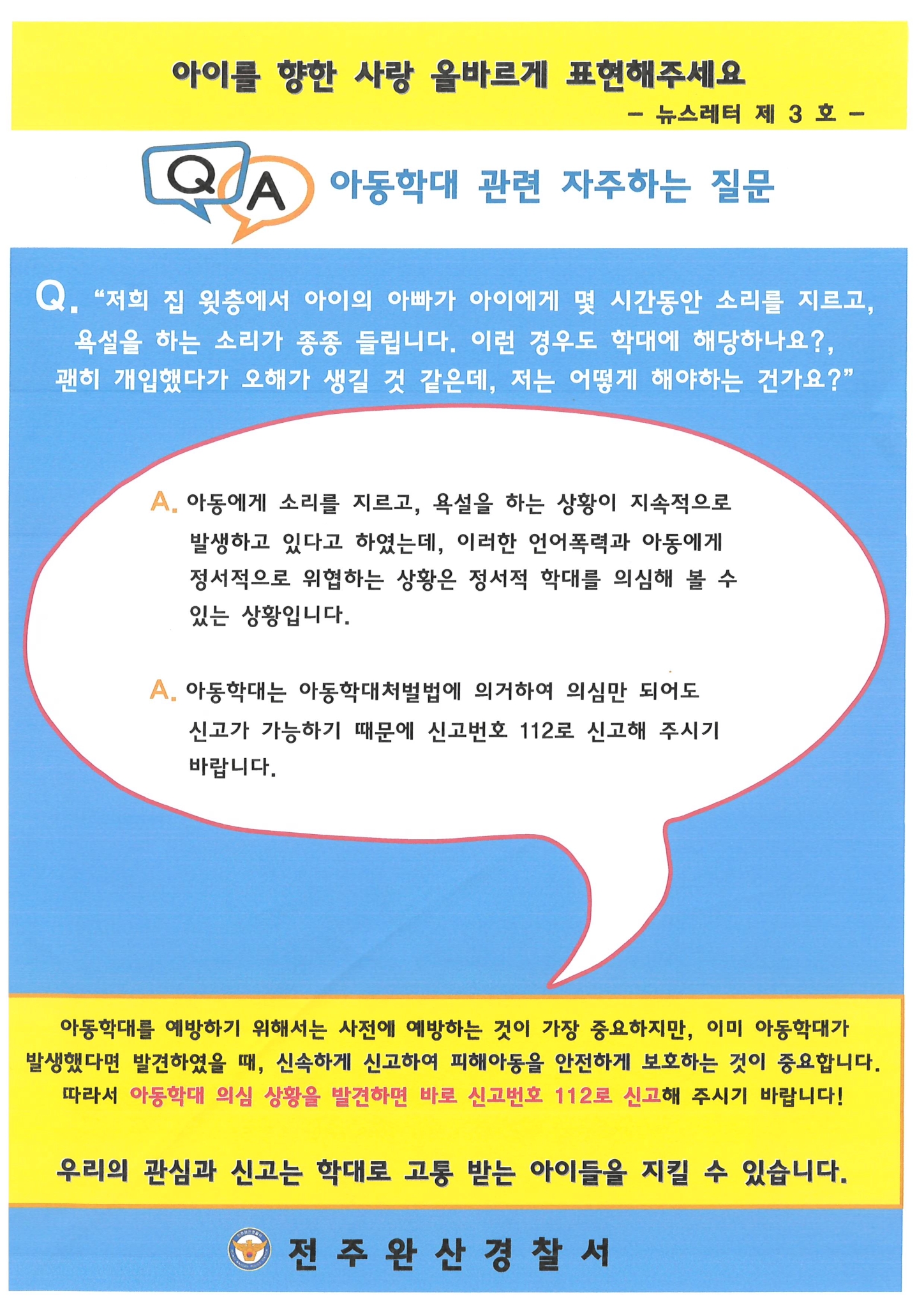 전주완산경찰서 여성청소년과] 뉴스레터 3호