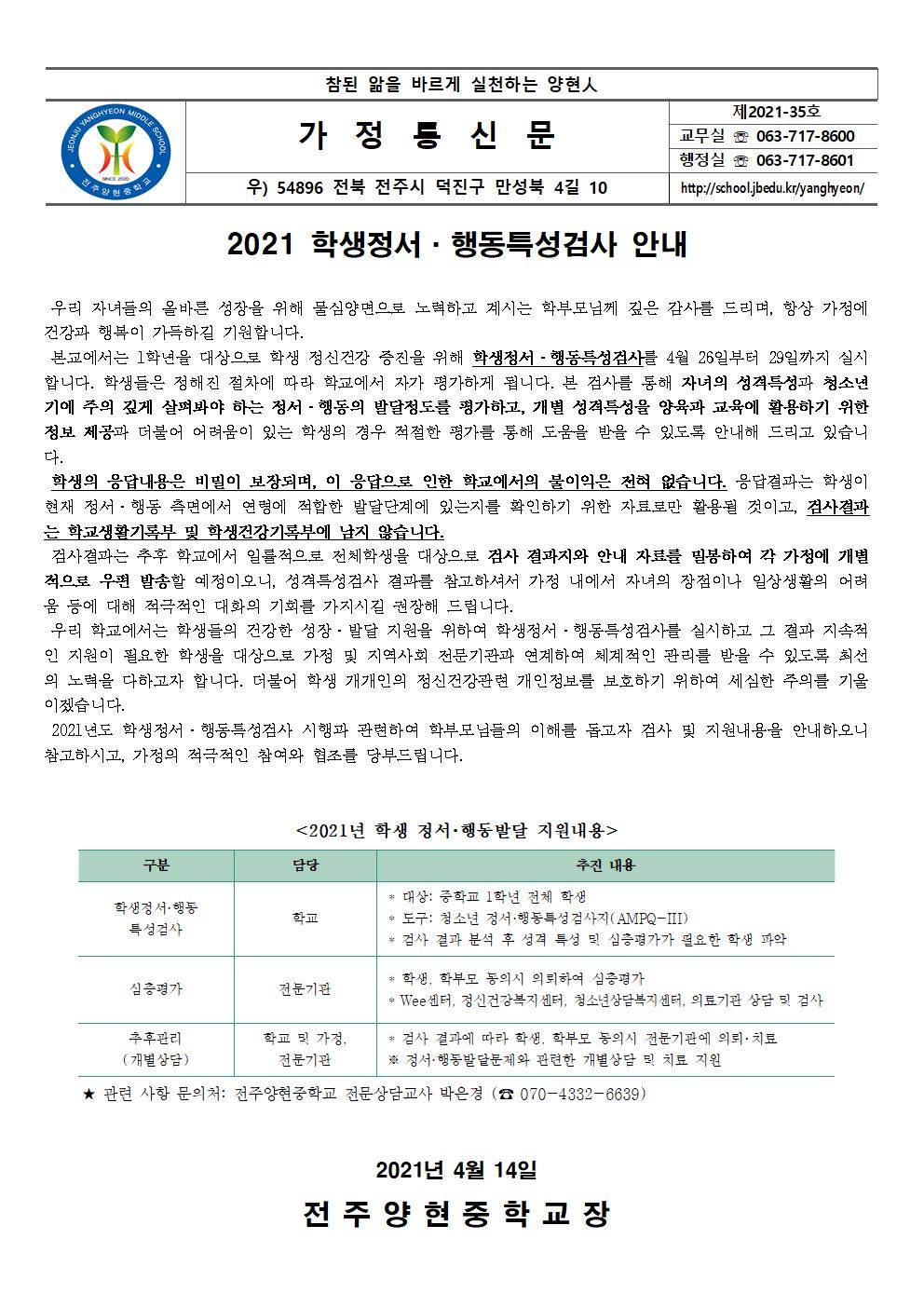 2021 학생정서·행동특성검사 안내 가정통신문001