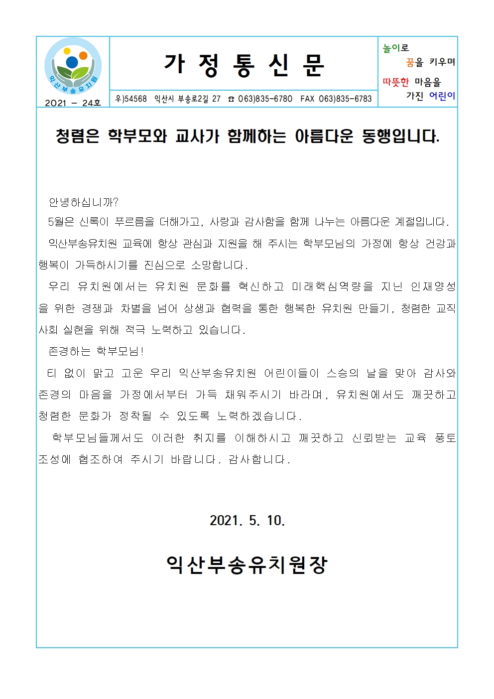 2021-24호 청렴 가정통신문(21.05.10.)