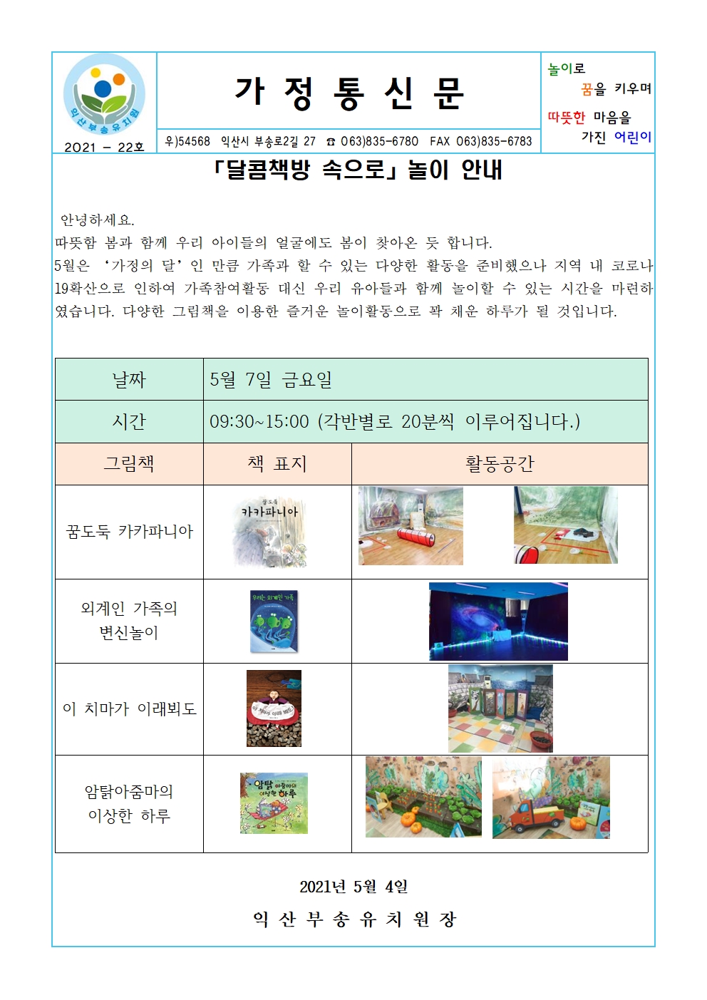 2021-22호 「달콤책방 속으로」놀이 안내(21.05.04))001