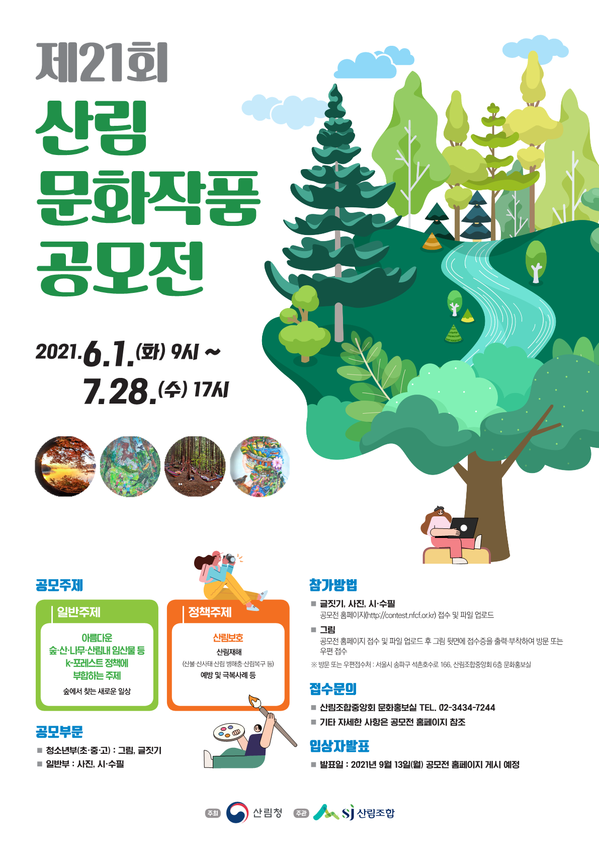 산림문화작품공모전_포스터