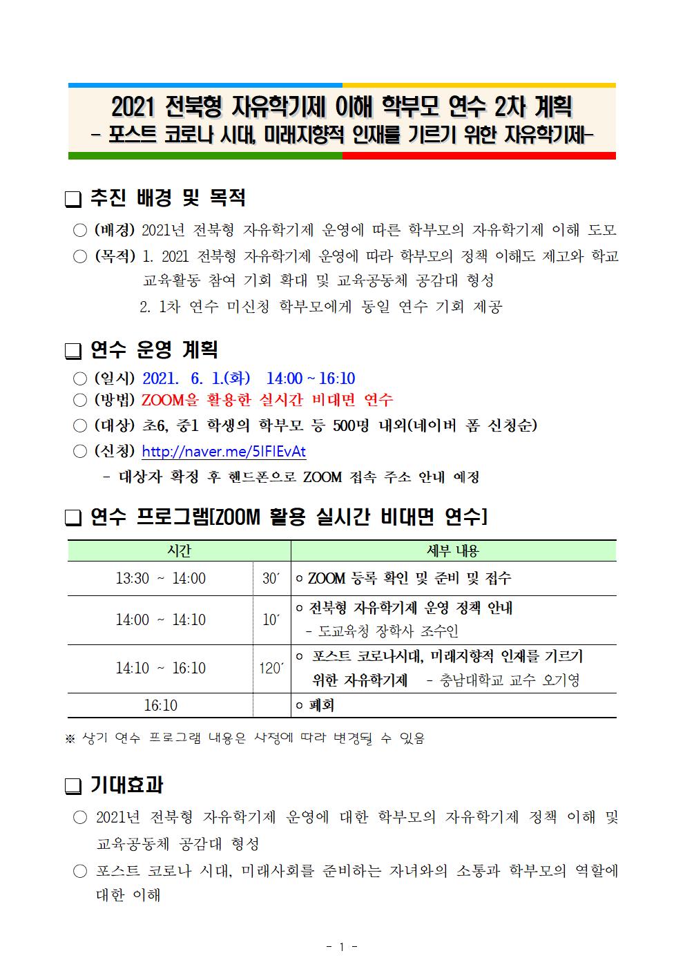 2021 전북형 자유학기제 학부모 연수 2차 계획001
