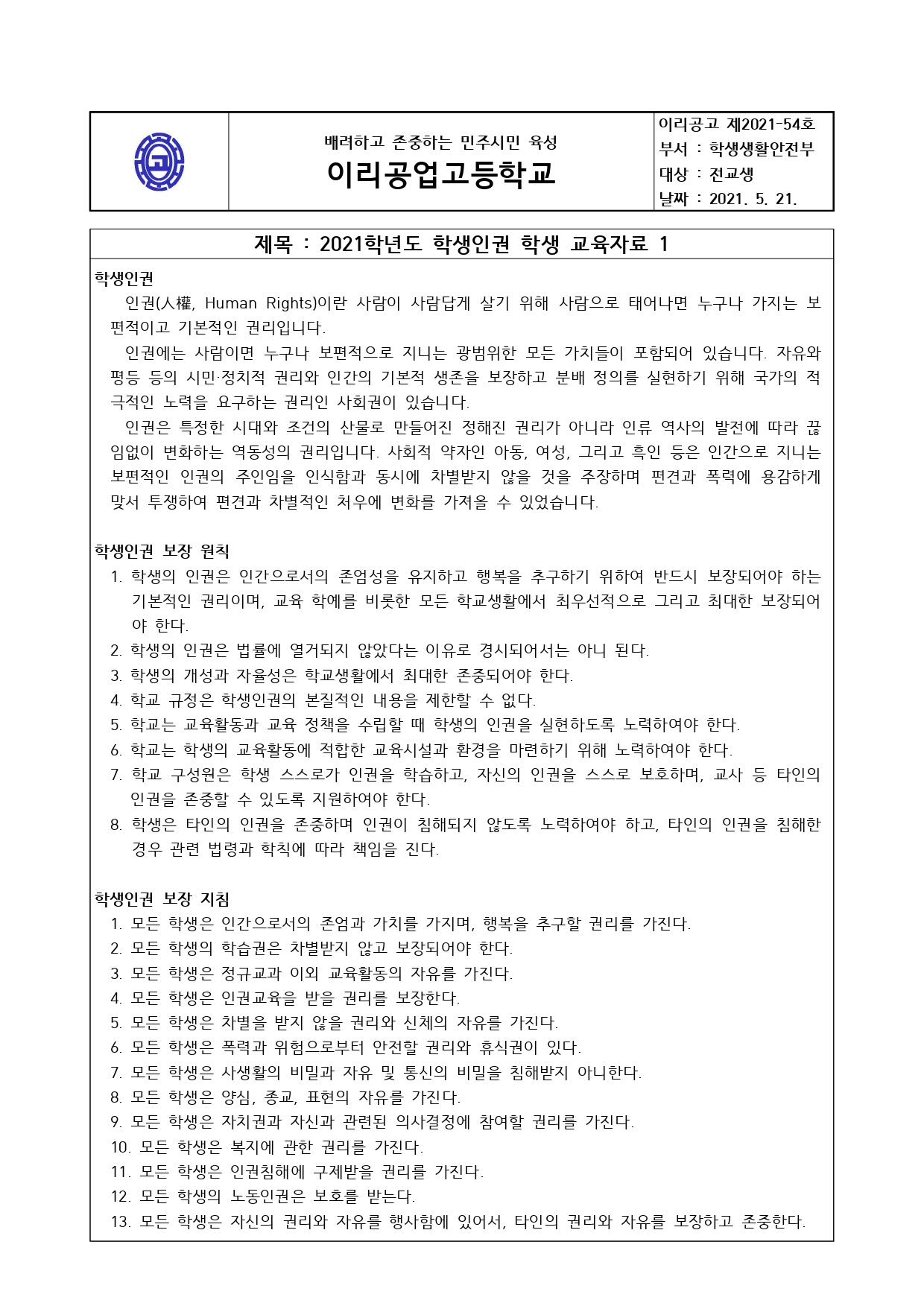 2021 학생인권 학생교육 가정통신문0521