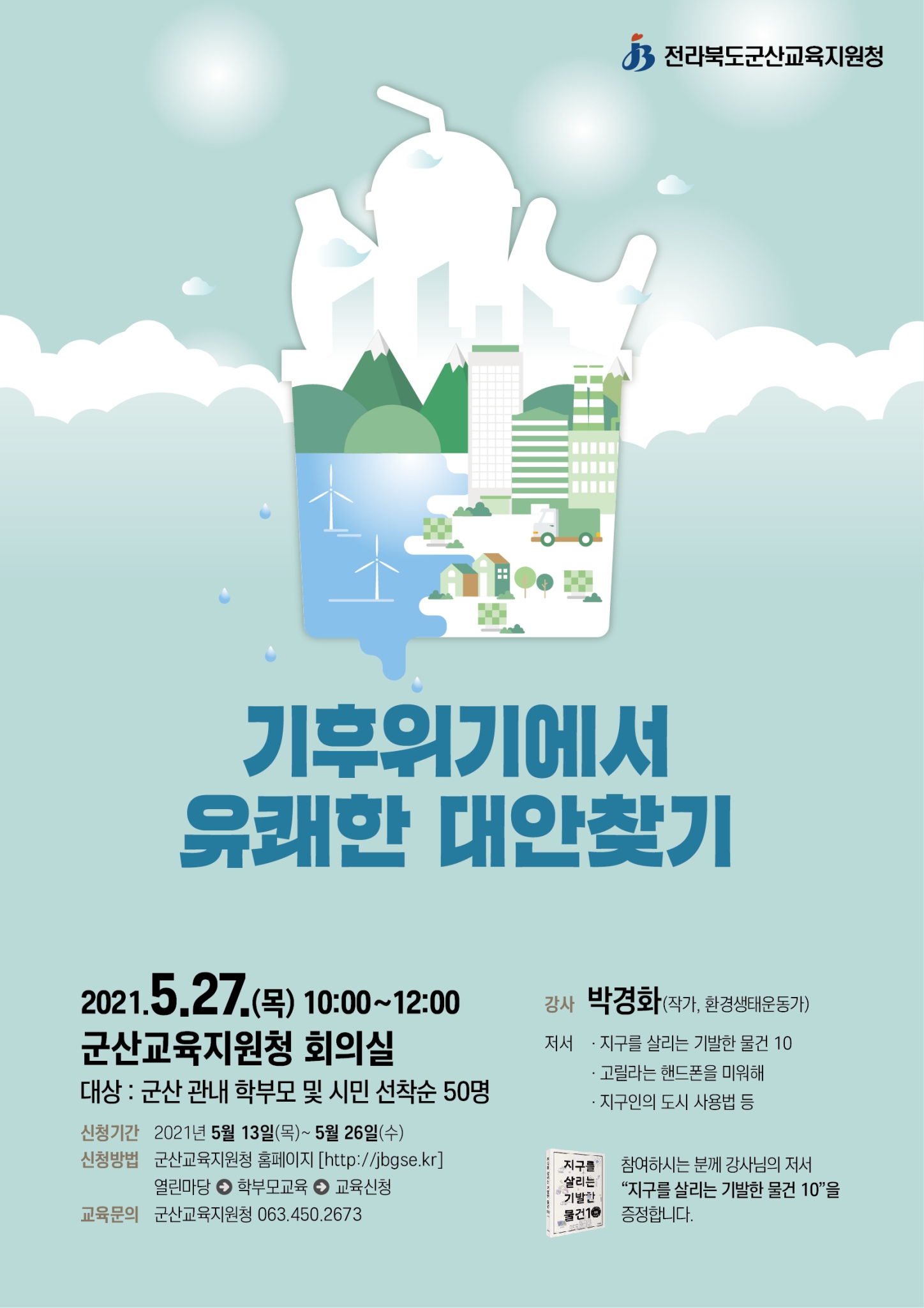 전라북도군산교육지원청 생활교육과_기후위기에서유쾌한대안찾기 안내장
