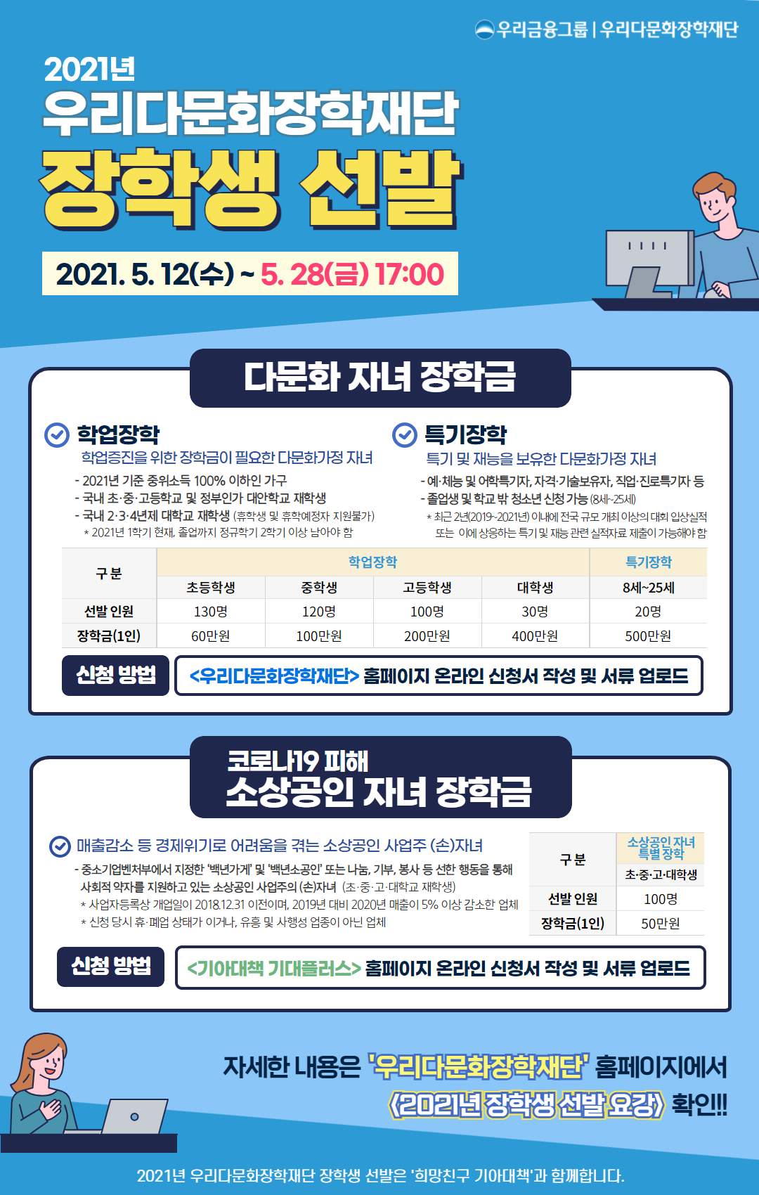 전라북도교육청 민주시민교육과_2021년 우리다문화장학재단 장학생 선발 홍보지